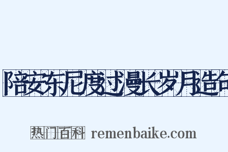 陪安东尼度过漫长岁月造句是什么意思的图片
